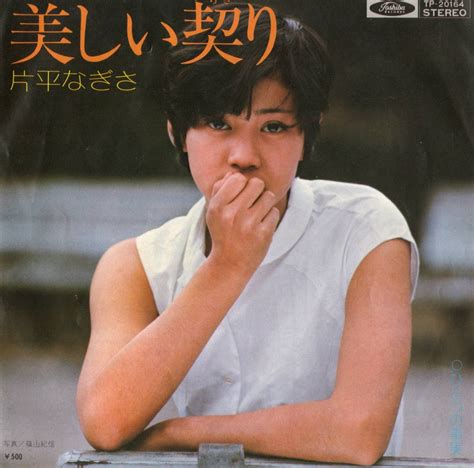 片平なぎさ／美しい契り（1975）